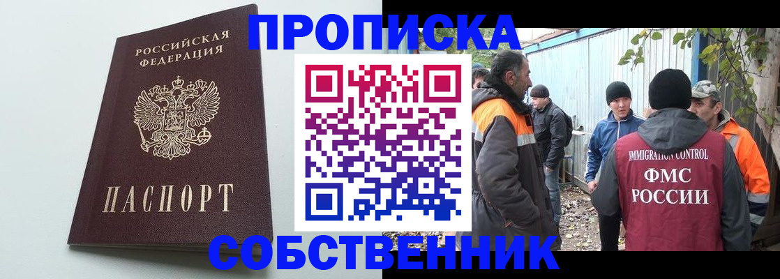 временная регистрация собственник в Змеиногорске